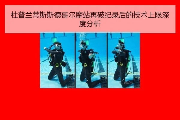 杜普兰蒂斯斯德哥尔摩站再破纪录后的技术上限深度分析