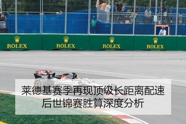 莱德基赛季再现顶级长距离配速 后世锦赛胜算深度分析